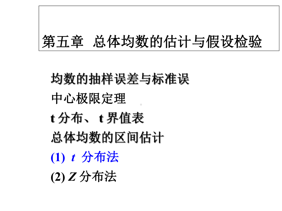 第五章总体均数估计与假设检验课件.ppt_第1页