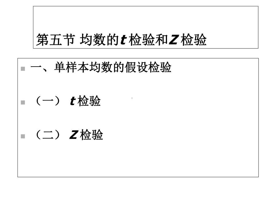 第五章总体均数估计与假设检验课件.ppt_第3页