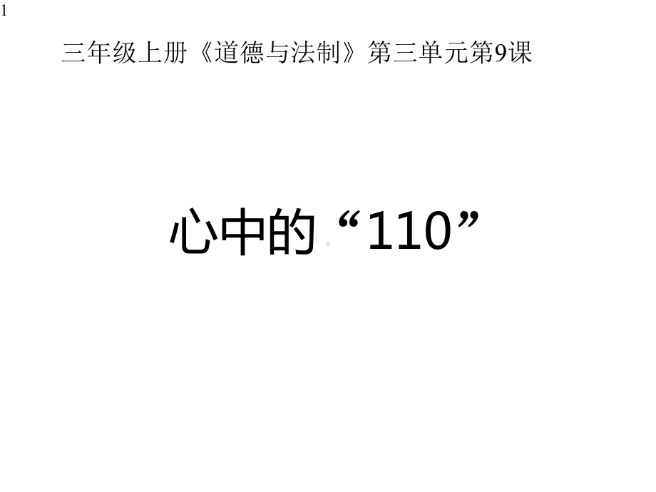 三年级上册道德与法治课件9心中的110部编版(共33张).pptx_第1页