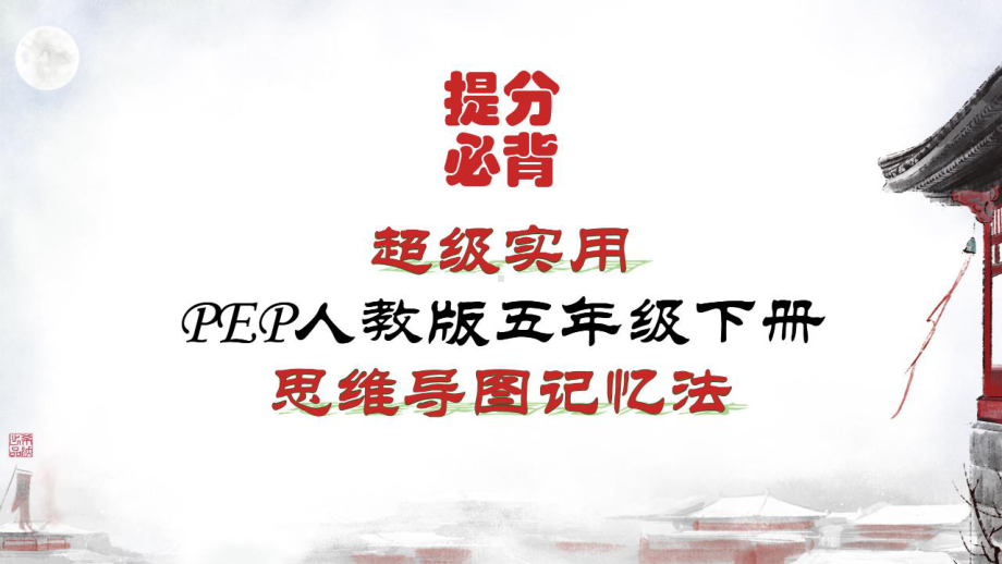 （思维导图速记）超详细PEP新人教版小学英语五年级下册各单元知识点归纳总结(关联记忆)课件.pptx_第1页