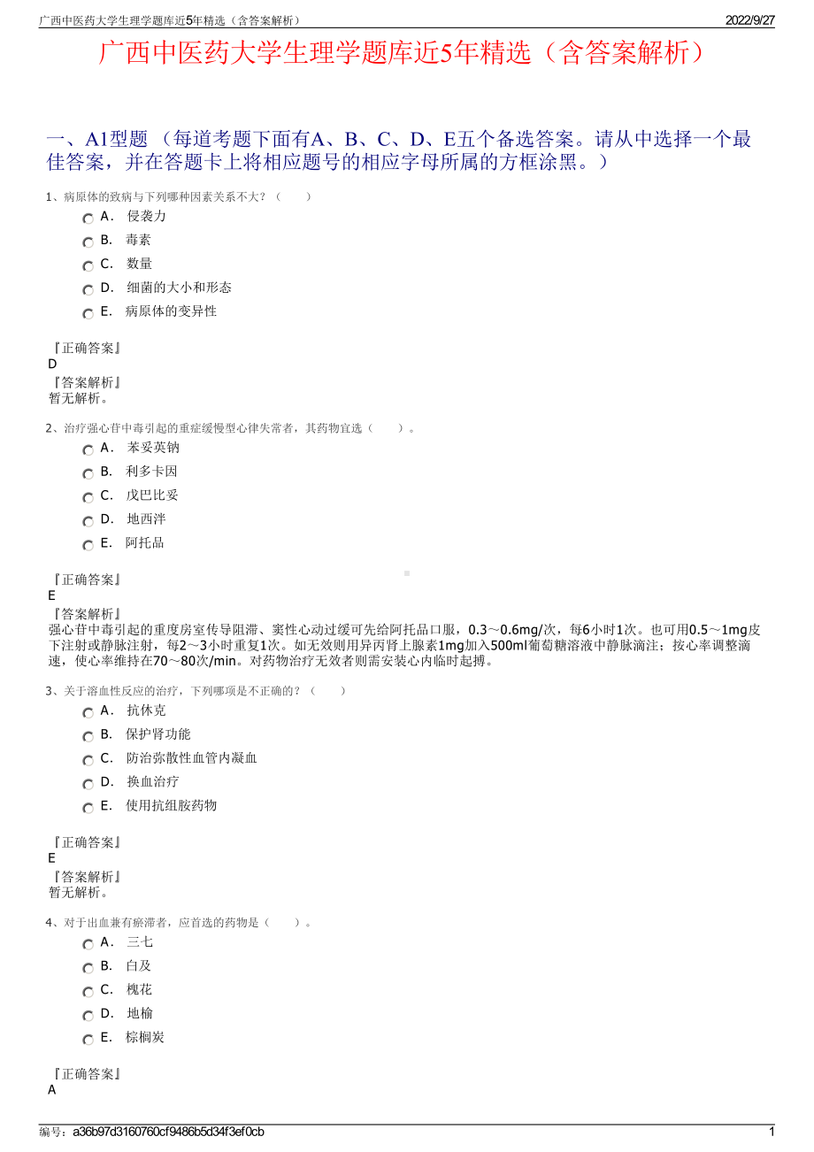 广西中医药大学生理学题库近5年精选（含答案解析）.pdf_第1页