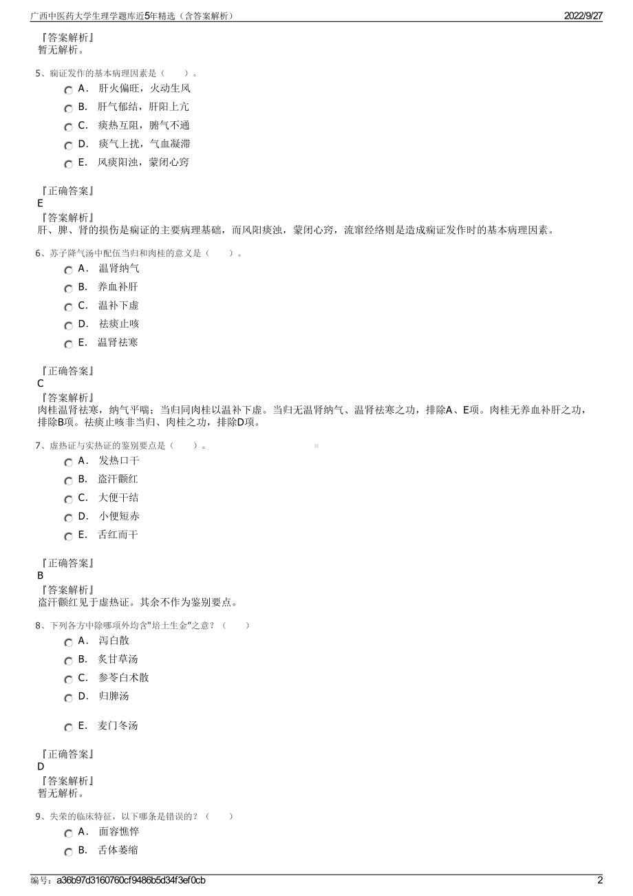 广西中医药大学生理学题库近5年精选（含答案解析）.pdf_第2页