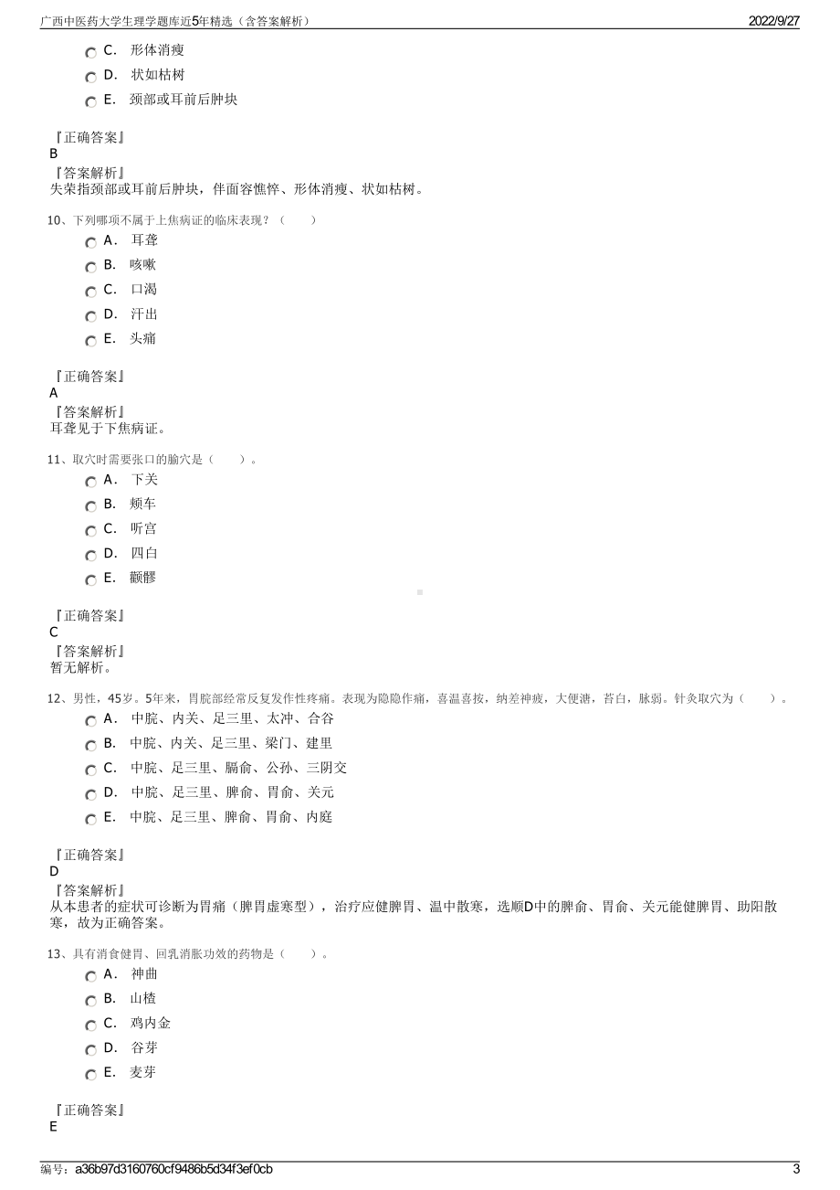 广西中医药大学生理学题库近5年精选（含答案解析）.pdf_第3页