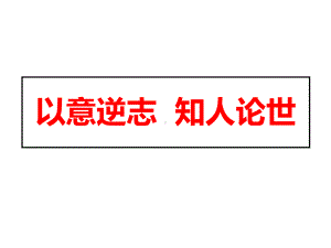 第一单元以意逆志知人论世(共70张)课件.ppt