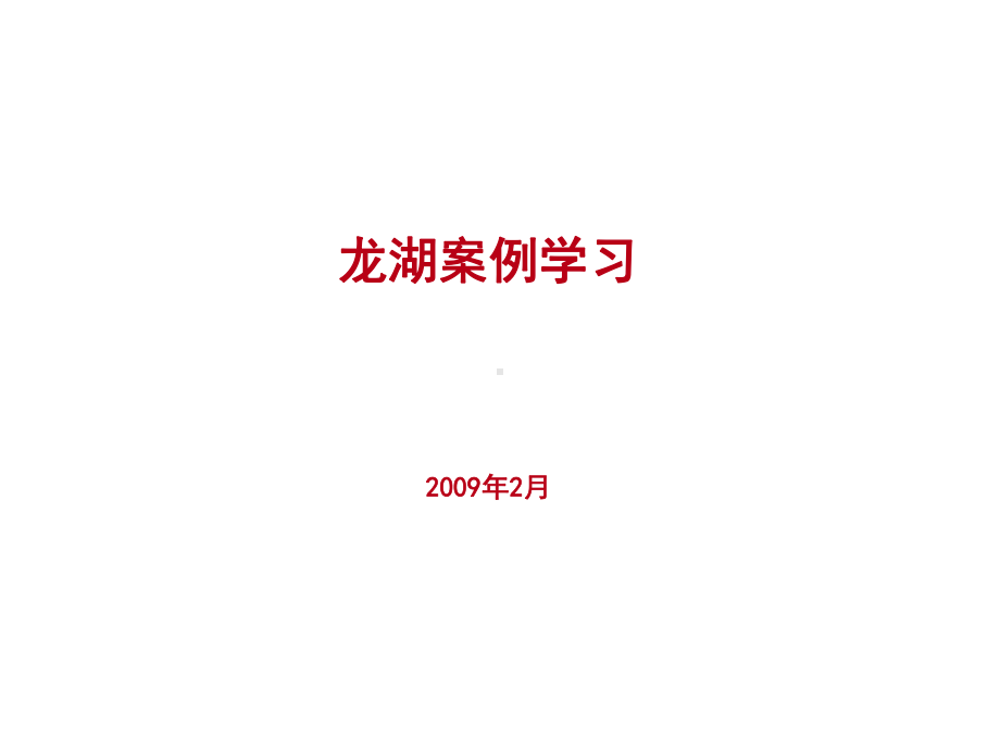 龙湖产品及营销手段解析课件.ppt_第1页