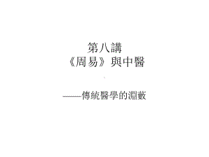 第八讲《周易》与中医共39张课件.ppt