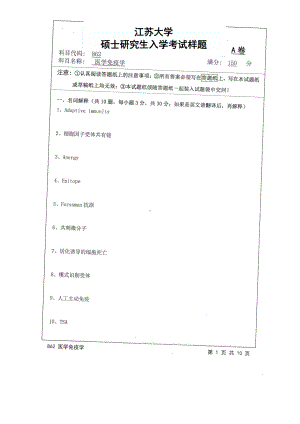 2017年江苏大学考研专业课试题862 医学免疫学2017.pdf