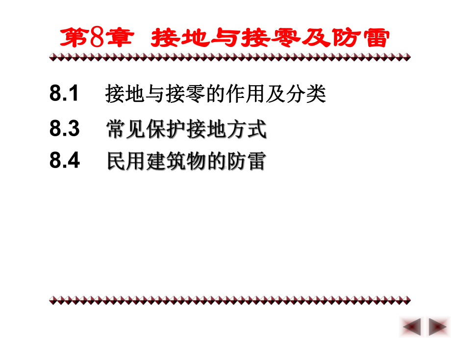 第8章接地与接零及防雷课件.ppt_第2页