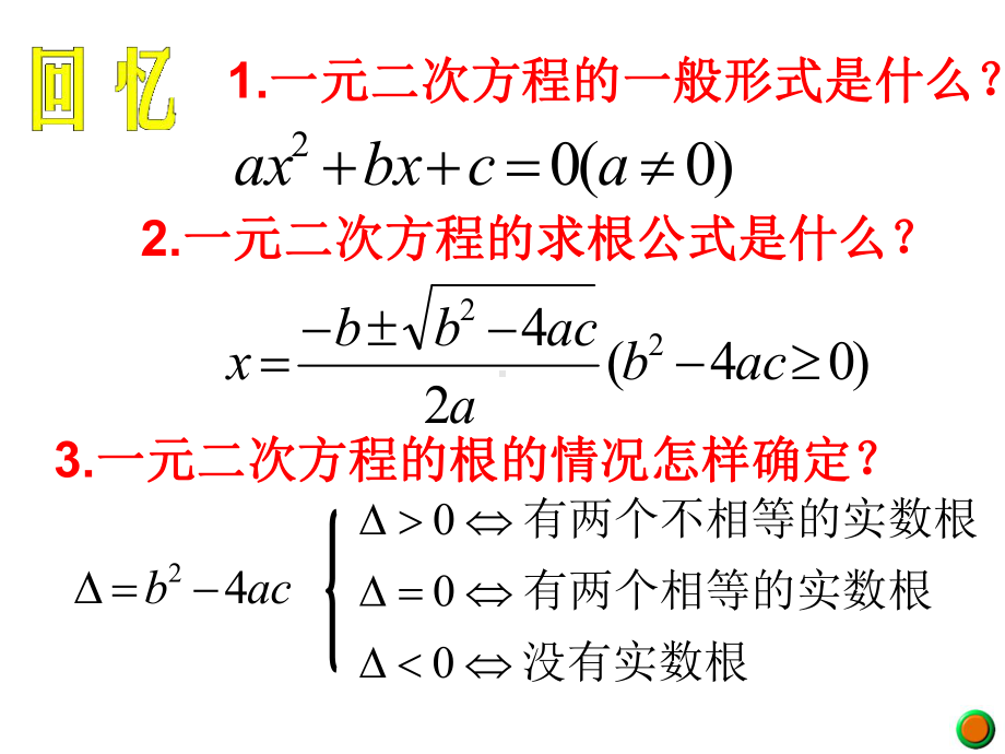 一元二次方程根与系数的关系初中九年级数学教学课件人教版.ppt_第2页