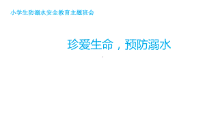 （小学生）《珍爱生命预防溺水》安全教育主题班会课件.pptx