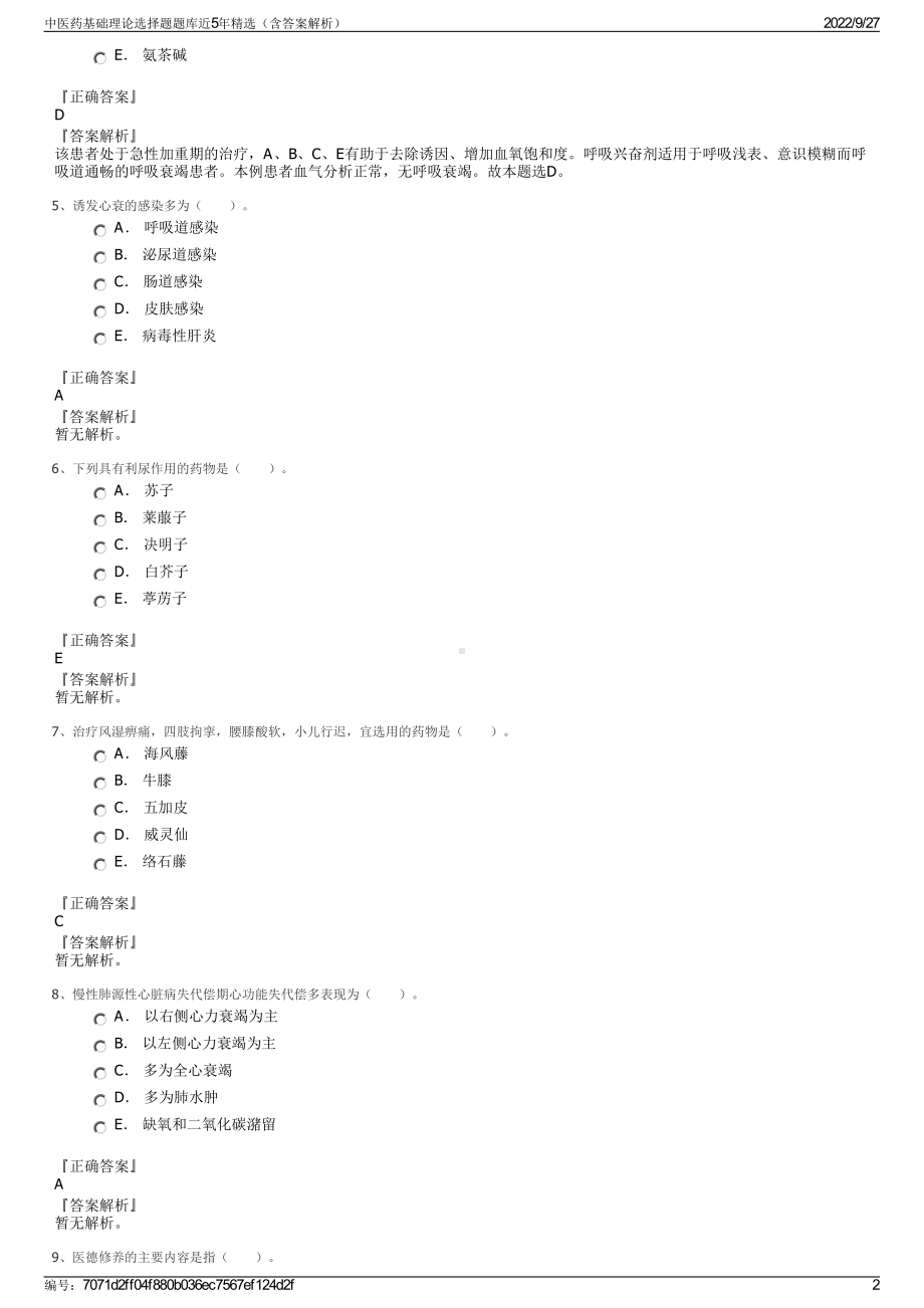 中医药基础理论选择题题库近5年精选（含答案解析）.pdf_第2页