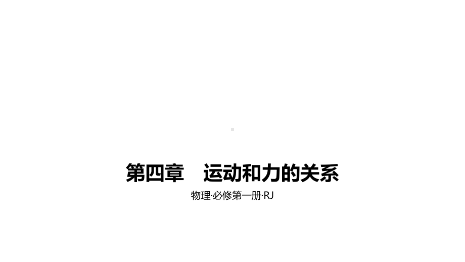 第四章运动和力的关系A课时学习区(2021一遍过·物理必修第一册RJ)课件.pptx_第1页