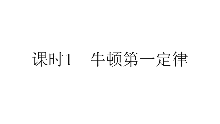 第四章运动和力的关系A课时学习区(2021一遍过·物理必修第一册RJ)课件.pptx_第3页