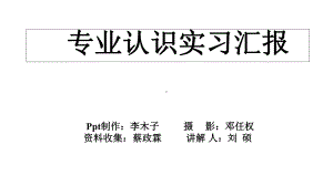 专业认识实习汇报幻灯片课件.ppt