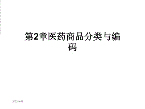 第2章医药商品分类与编码课件.ppt