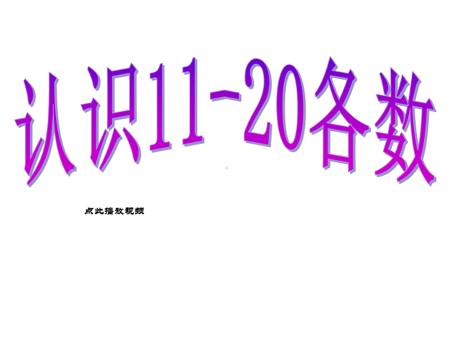 一年级数学上册第九单元1120各数的认识课件1苏教版.ppt_第1页