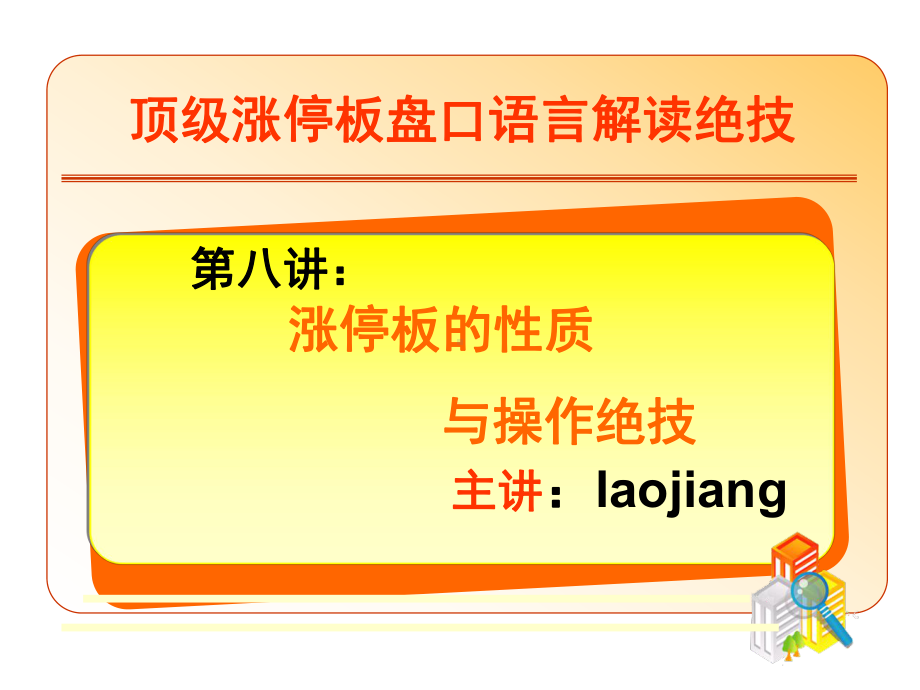 第八讲：盘口语言解密高级版：涨停板的性质与操作绝技课件.ppt_第2页