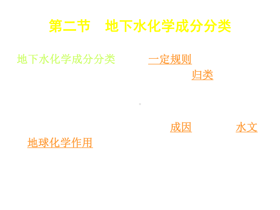 第四章42地下水化学成分的分类课件.ppt_第1页