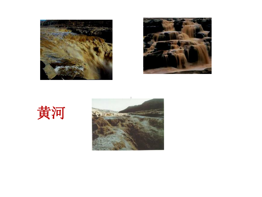 黄河是怎样变化的-2课件.ppt_第2页