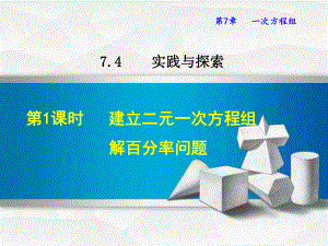 （华师大版）七年级数学下册《741建立二元一次方程组解百分率问题》课件.ppt