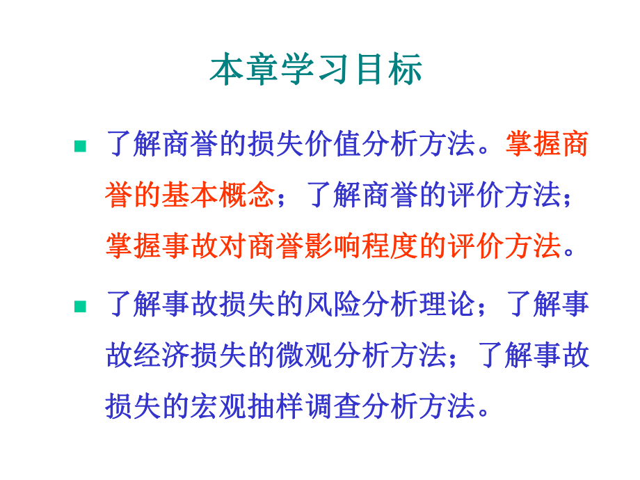 第八章事故非价值因素损失课件.ppt_第3页