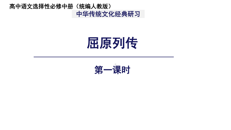 《屈原列传》第一课时示范课教学课件（高中语文选择性必修中册(统编人教版)）.pptx_第1页