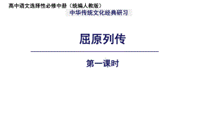 《屈原列传》第一课时示范课教学课件（高中语文选择性必修中册(统编人教版)）.pptx