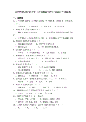 测绘与地理信息专业工程师任职资格评审理论考试题库.docx