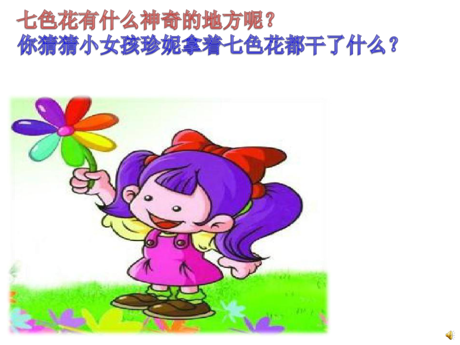 七色花(幼儿园大班课件)(同名29).ppt_第3页