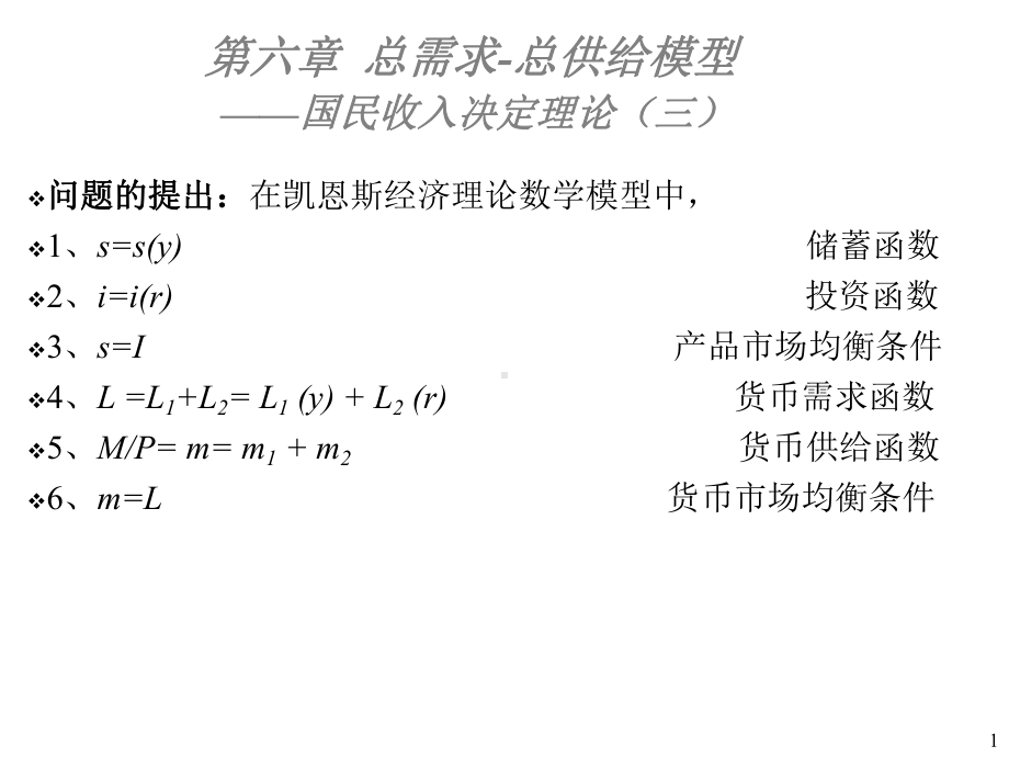 第六章总供给与总需求模型课件.ppt_第1页