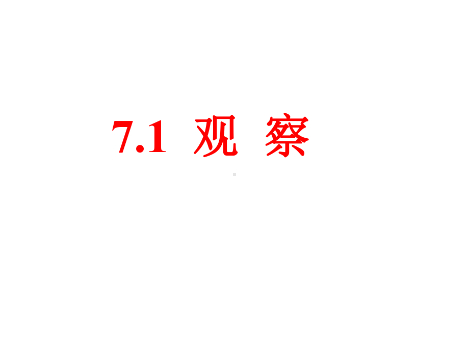 《观察》课件1优质公开课北京版7下.ppt_第1页