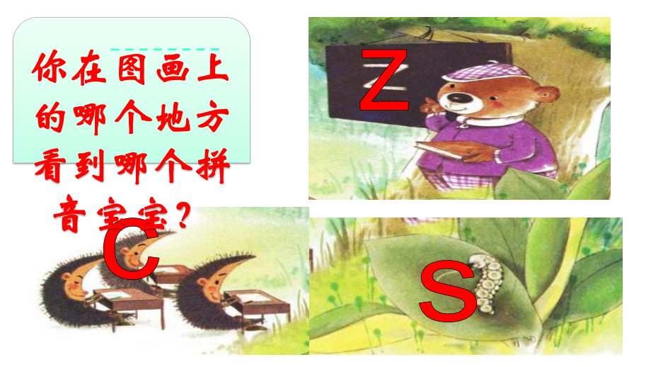 一年级上册《zcs》完整课件.pptx_第2页