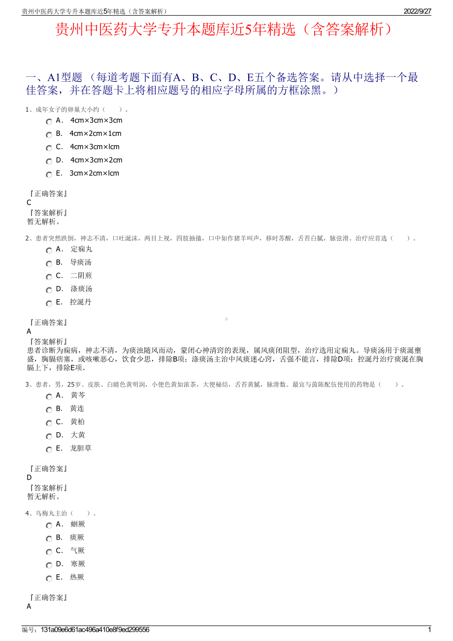 贵州中医药大学专升本题库近5年精选（含答案解析）.pdf_第1页