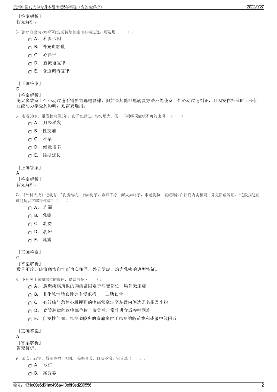 贵州中医药大学专升本题库近5年精选（含答案解析）.pdf_第2页