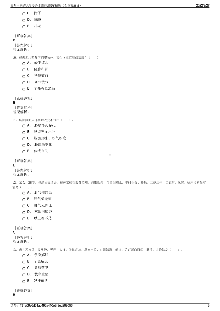 贵州中医药大学专升本题库近5年精选（含答案解析）.pdf_第3页