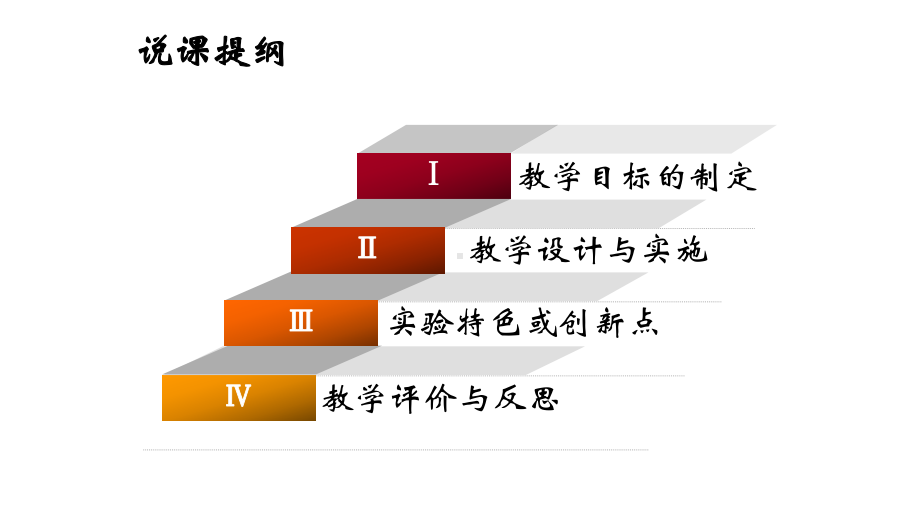 《植物细胞的吸水与失水(实验)》说课课件(全国实验说课大赛获奖案例).pptx_第2页