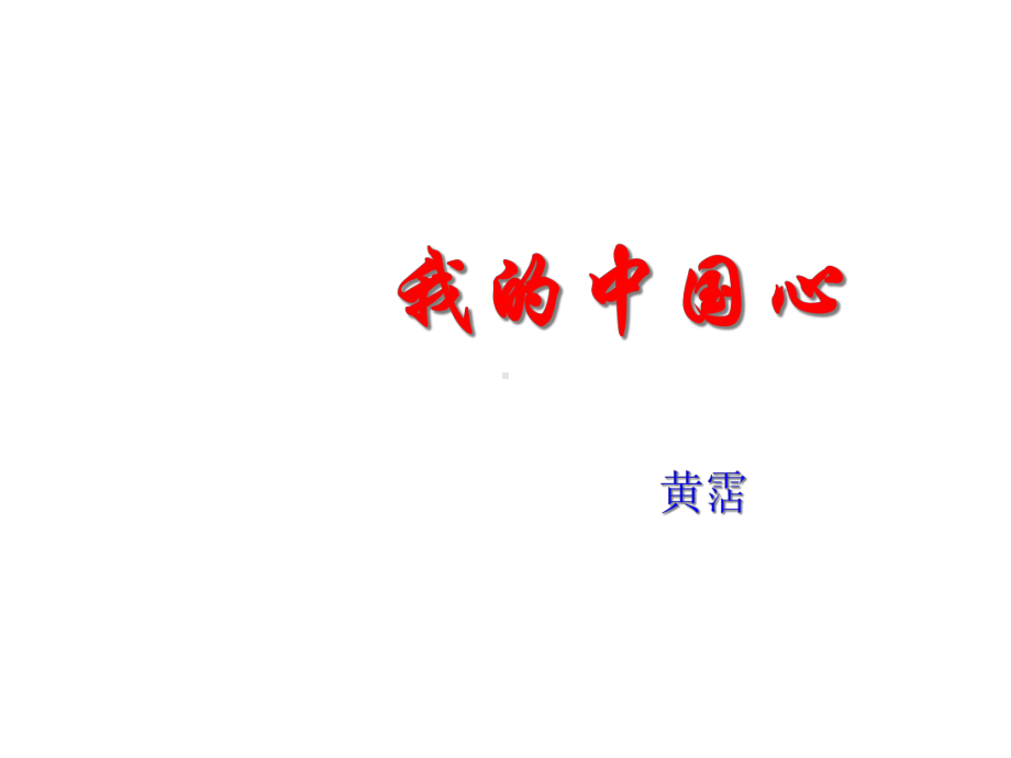 七年级语文下册(苏教版)第28课歌词二首(共21张)精编课件.ppt_第2页