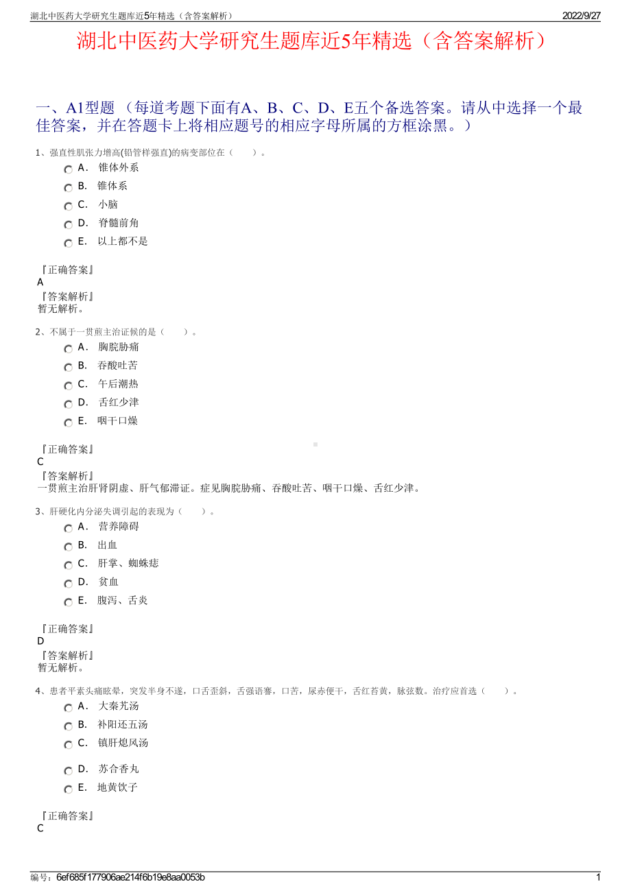 湖北中医药大学研究生题库近5年精选（含答案解析）.pdf_第1页