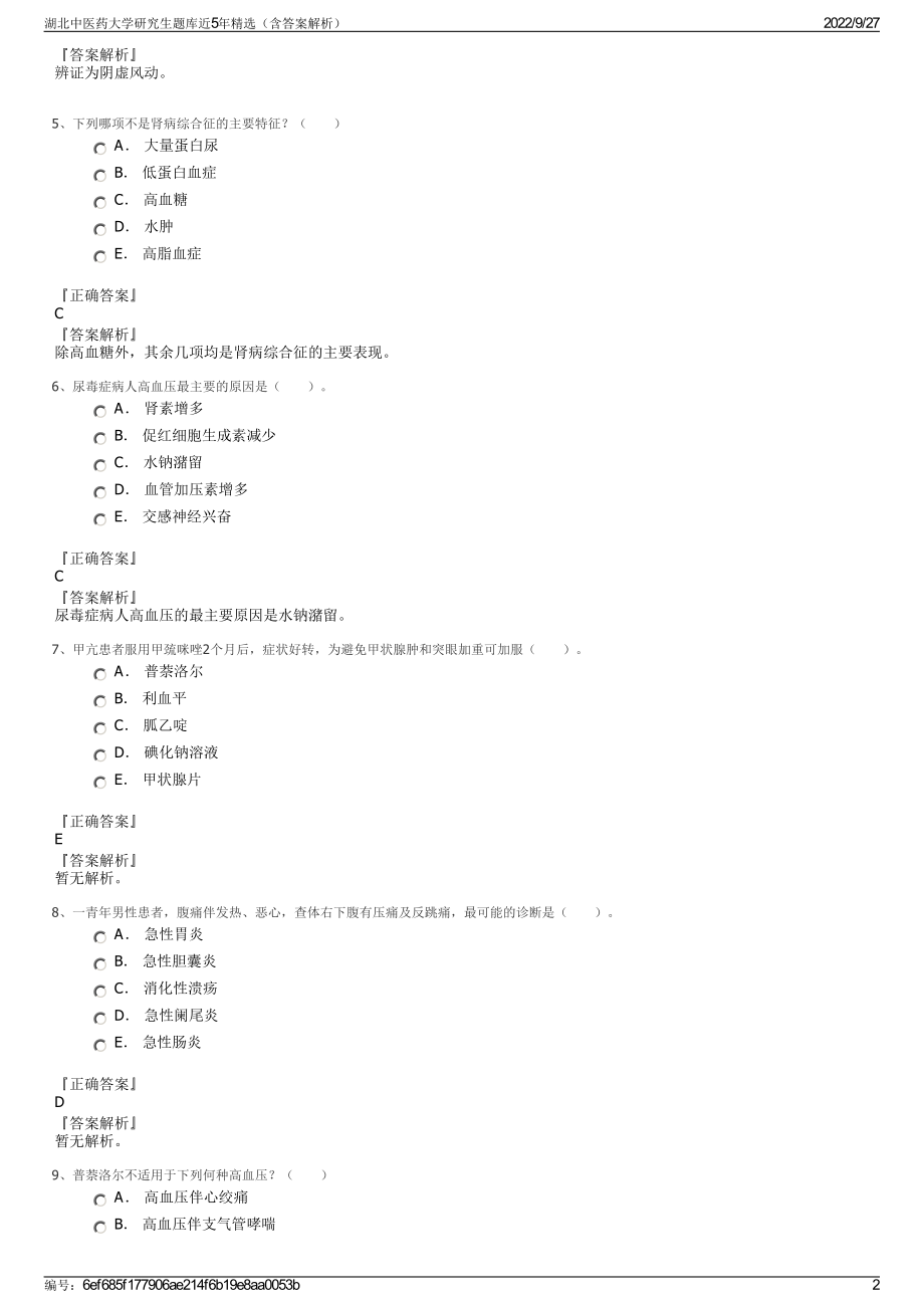 湖北中医药大学研究生题库近5年精选（含答案解析）.pdf_第2页