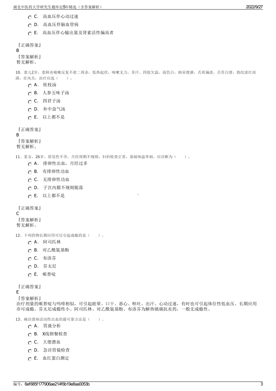 湖北中医药大学研究生题库近5年精选（含答案解析）.pdf_第3页