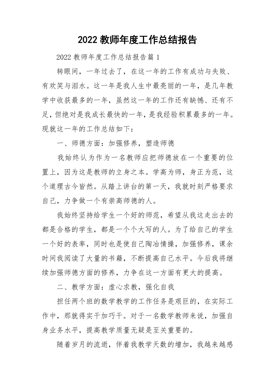 2022教师年度工作总结报告.doc_第1页