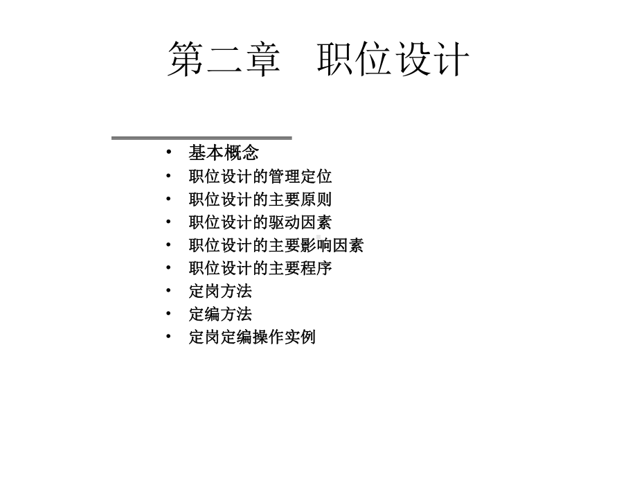 第四章+职位的设计课件.ppt_第1页