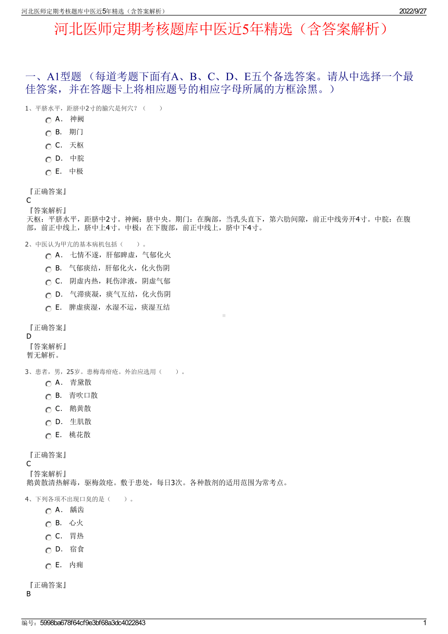 河北医师定期考核题库中医近5年精选（含答案解析）.pdf_第1页