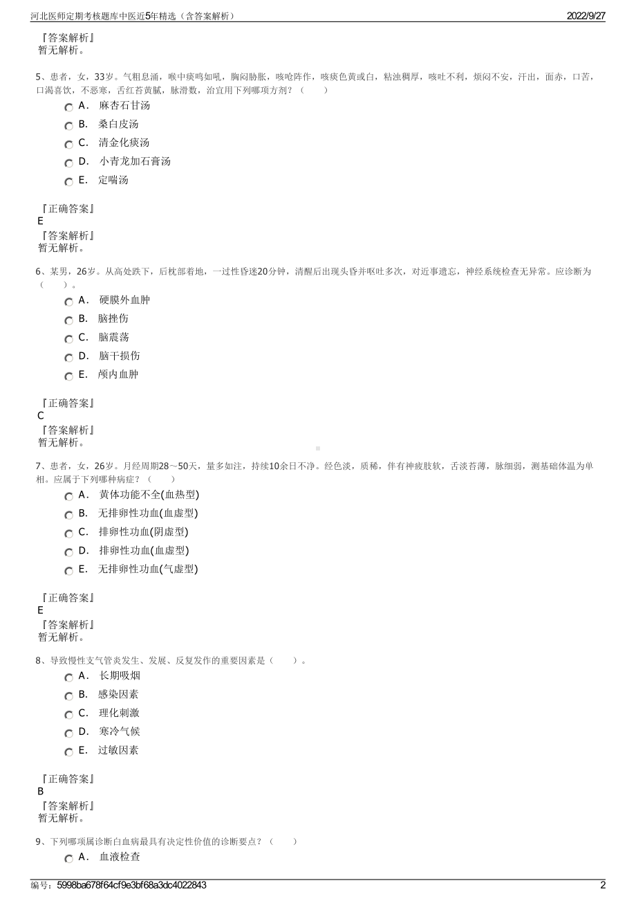 河北医师定期考核题库中医近5年精选（含答案解析）.pdf_第2页