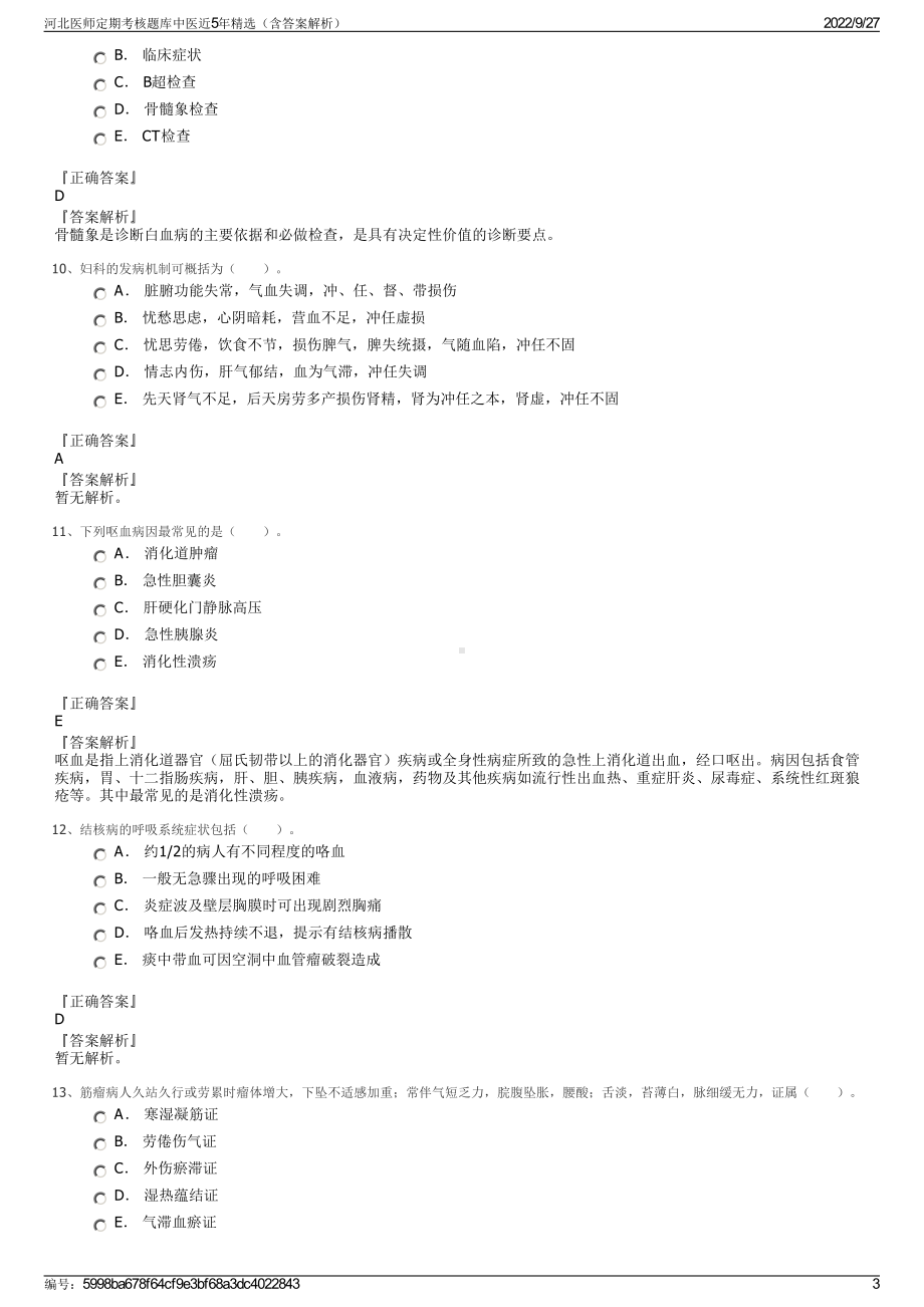 河北医师定期考核题库中医近5年精选（含答案解析）.pdf_第3页