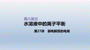 第27讲弱电解质的电离课件2021届高三新高考一轮复习化学.ppt