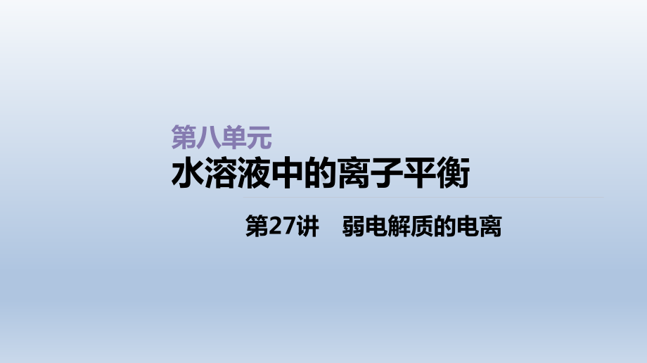 第27讲弱电解质的电离课件2021届高三新高考一轮复习化学.ppt_第1页