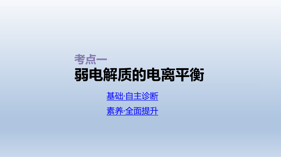 第27讲弱电解质的电离课件2021届高三新高考一轮复习化学.ppt_第3页