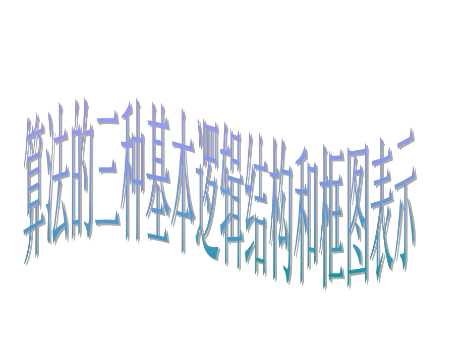 《算法的三种基本逻辑结构和框图表示》课件1优质公开课人教B版必修3.ppt_第1页