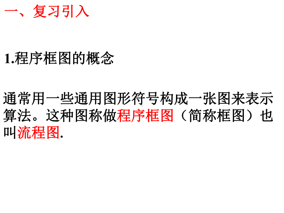 《算法的三种基本逻辑结构和框图表示》课件1优质公开课人教B版必修3.ppt_第2页